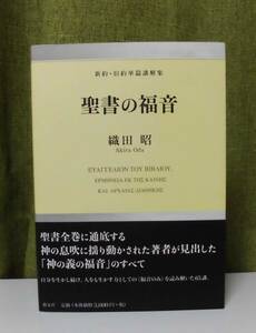 「聖書の福音―新約・旧約単篇講解集」織田昭著 教文館《新品同様》／聖書／教会／聖霊／謙遜／講解説教／ギリシャ語／ヘブル語／