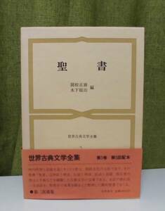 「聖書―世界古典文学全集 第5巻」関根正雄編 筑摩書房《新品同様》教会／聖霊／謙遜／聖書解釈／聖書外典／聖書注解／ヘブル語／聖書釈義