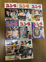 昭和プロレス ゴング昭和57年3,4,5,6,7,8,9,12月号_画像1