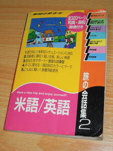 旅の会話集2 米語/英語・地球の歩き方 ★送料180円～230円 ★ダイヤモンド社 / 和英・英和辞書付き ☆☆