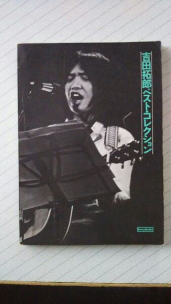 ギター弾き語り吉田拓郎ベストコレクション 昭和52年 中古本/楽譜/ギター弾き語り/