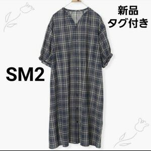 新品タグ付き　SM2　チェックシャツワンピース　ネイビー　サマンサモスモス