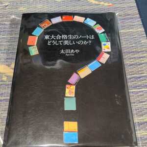 東大合格生のノートはどうして美しいのか