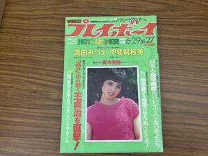 週刊プレイボーイ　昭和57年　6月29日発行　NO.27　1982年　高田みづえピンナップ　甲斐智枝美　青木美保　/SC