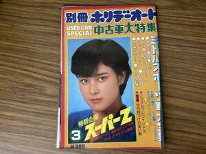 別冊 ホリデーオート　1980年　昭和55年3月号 表紙・小野みゆき 特別企画・スーパーZ ターボZ 240ZG ミドルスポーツ車大全集　V19　/E101