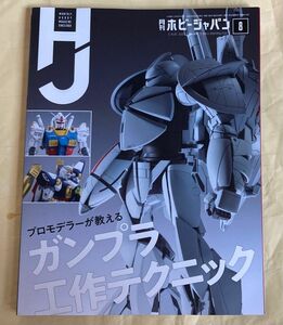 月刊ホビージャパン ２０２０年８月号 （ホビージャパン）ガンダム他　ガンプラ工作テクニック