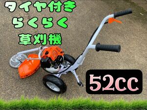 今日だけSALE！タイヤ付エンジン草刈機 手押し草刈り機　らくらく作業　最強52cc 新品