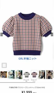 GRL千鳥格子柄半袖ニット Sサイズ 新品未使用品