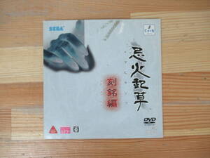 D31▽非売品DVD 忌火起草 イマビキソウ 刻銘編 販促用DVD PS3ソフト プレイステーション PlayStation CHUN SOFT SEGA 230512