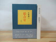 U16▽【初版】 絵合わせ 庄野潤三 講談社 野間文芸賞受賞作品 1971年発行 蓮の花 仕事場 写真家スナイダー氏 鉄の串 230512_画像1