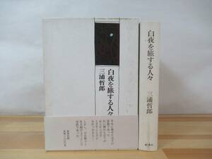 U16▽【初版】 白夜を旅する人々 三浦哲郎 新潮社 1984年発行 大仏次郎賞受賞作品 函入り 帯付き 繭子ひとり 忍ぶ川 230512