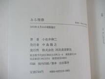 P24▽【初版】ある埋葬 小佐井伸二 雪の上の足跡 死者は結婚しない 見えない雪 つつましい不在 河出書房新社 函付き 帯付き 230513_画像9