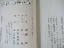 r46▽キマイラ全巻初版 8冊セット 夢枕獏 寺田克也 幻獣少年朧変 梵天変・縁生変 胎蔵変・金剛変 菩薩変・如来変 朝日新聞出版 230516_画像9