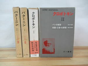 h11▽アナキズム叢書4冊セット バークニンⅠⅡ クロポトキンⅠⅡ 国家と無政府 神と国家 反神学主義 叛逆者の言葉 三一書房 230517