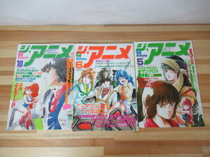  k50▽ジ・アニメ3冊セット 昭和58年 昭和59年 サザンクロス マクロス みゆき 銀河漂流 バイファム ガラスの仮面 ルパン三世 230519 