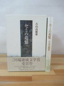 U08▽【初版】セミの追憶 古山高麗雄 第21回川端康成文学賞受賞作 三流の貧乏 チリ紙の住所録 七ヶ宿村 新潮社 1994年発行 230512