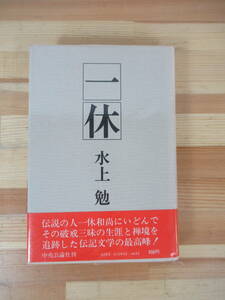 P24▽【初版】一休 水上勉 伝記文学 一休和尚 中央公論社 1979年発行　谷崎賞受賞作品 雁の寺 寺泊 くるま椅子のうた 230513