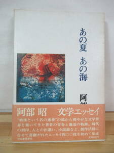 I23△あの夏あの海 阿部昭 初版 河出書房新社 昭和47年 エッセイ 230514