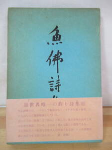 I08△魚仏詩集 緒方昇 明啓社 1971年 読売文学賞受賞作 釣り 文学 230514