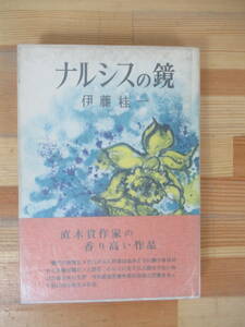 P18▽【初版】ナルシスの鏡 伊藤桂一 直木賞作家 南北社 1962年発行 静かなノモンハン 花ざかりの渡し場 かかる軍人ありき 230516