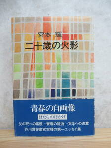 B79☆ 【 初版 帯付き 】 二十歳の火影 宮本輝 講談社 1980年 螢川 芥川賞受賞 泥の河 太宰治賞 優駿 吉川英治文学賞 230519