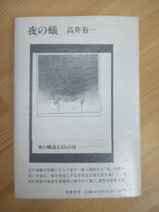 B79☆ 【 読売文学賞受賞作 】 夜の蟻 高井有一 筑摩書房 1989年 初版 帯付き 北の河 芥川龍之介賞受賞 夢の碑 230519