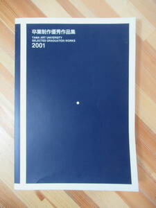 n12●多摩美術大学 卒業制作優秀作品集 200■オールカラー 絵画 彫刻 工芸 グラフィック プロダクト テキサス デザイン 美大受験 230525