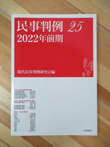 n12●民事判例25 2022年前期 現代民事判例研究会 日本評論社 最新民事裁判例の動向 最新専門領域裁判例の動向 注目裁判例研究 230525