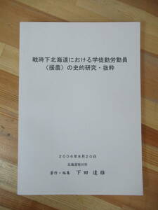 n12●戦時下北海道における学徒勤労動員「援農」の史的研究・抜粋 北海道旭川市 下田達雄 冊子付■開拓 全道に派遣された生徒一覧 230525