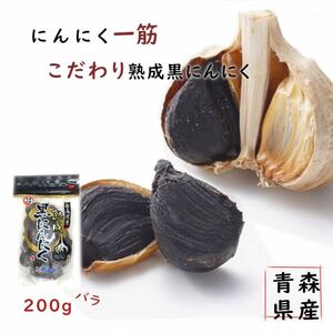 青森県産　熟成黒ニンニク　200g