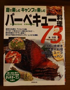 バーベキュー料理73メニュー 庭で楽しむ キャンプで楽しむ