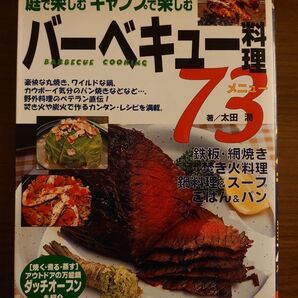バーベキュー料理73メニュー 庭で楽しむ キャンプで楽しむ