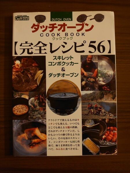 ダッチオーブン COOK BOOK 完全レシピ56