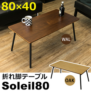 折れ脚テーブル　Soleil　80　オーク（OAK）