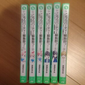 こちらパーティー編集部っ！ 深海ゆずは 1巻～6巻 角川つばさ文庫 1巻のみ使用感あり、他はほぼ未使用品