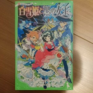 角川つばさ文庫 プリンセス・ストーリーズ白雪姫と黒の女王 グリム兄弟・原作 久美沙織・著 ほぼ未使用品