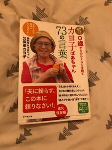 ０歳からのらくらく子育てカヨ子ばあちゃん73の言葉ゆ