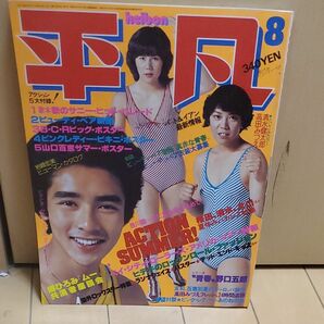 THE HEIBON平凡 1977年 8月号 山口百恵 桜田淳子 郷ひろみ他