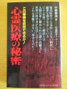 中岡俊哉　心霊医療の秘密 この事実を否定できるか！ サラブレッド・ブックス270 二見書房 初版 奇跡ではない事実だ！ 心霊化学リポート