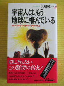 矢追純一　宇宙人は、もう地球に棲んでいる 彼らの正体とその目的がいま明かされる プレイブックス 青春出版社