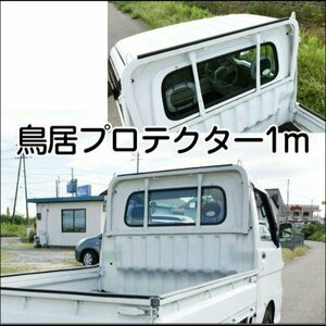 鳥居プロテクター 100cm 4mm厚 軽トラ パーツ 部品 外装 保護 メール便送料無料/17