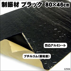 制振シート デッドニングシート (K) ブラック 46×80cm 凹凸加工 防振材 音質向上 ブチルゴム アルミ/20