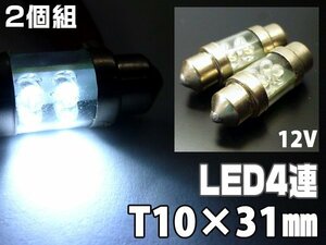 T10×31mm 高輝度 LED 4連 12V ホワイト 白 2個セット (83) ルームランプ メール便/19ч