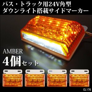 LED サイドマーカー ダウンライト付 24V 角型 汎用 アンバー/ホワイト 4個組 ステー付 [2]/18ч