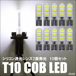 LED バルブ T10 シリコン 透光レンズ COBチップ ホワイト 10個セット DC12V ポジション ナンバー ルーム球等 (282) メール便 送料無料/22ч