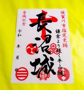 【SALE【福島　長沼城（御朱印・御城印）】伊達政宗：豊臣秀吉：蒲生氏郷：上杉景勝：蒲生秀行：長沼隆時：二階堂盛義：蘆名盛氏：新国貞道