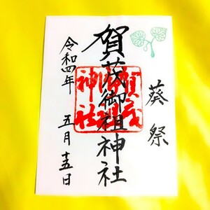 【SALE】≪葵祭（賀茂祭）≫【賀茂御祖神社（下鴨神社）限定御朱印】世界遺産：パワースポット：ラグビーの聖地：山城国一宮：上賀茂神社