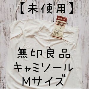 【未使用 タグ付き】無印良品　キャミソール　Mサイズ　 吸汗速乾