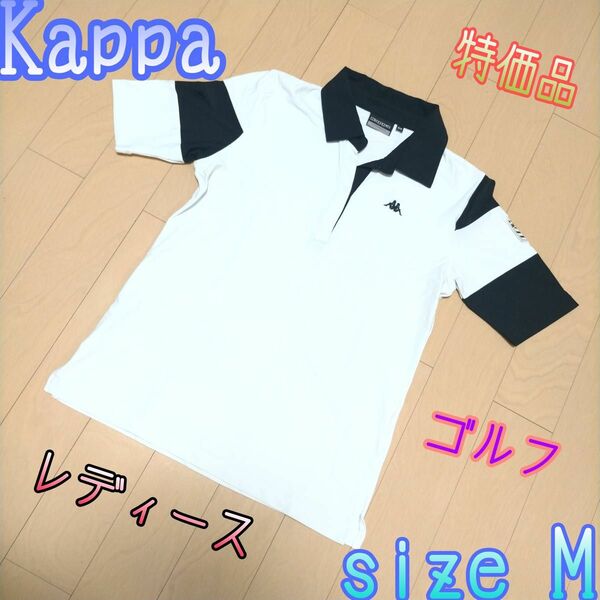 ド特価品 レディース　Kappa　ポロシャツ　ウェア　★サイズM★