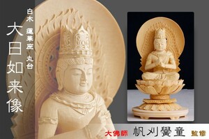 仏像 ■ 白木 1.5寸【金泥描き】大日如来像 蓮華座 丸台 ■ 真言宗 本尊大佛師【帆刈黌童】監修 手彫り 仏壇用 御本尊 木彫り